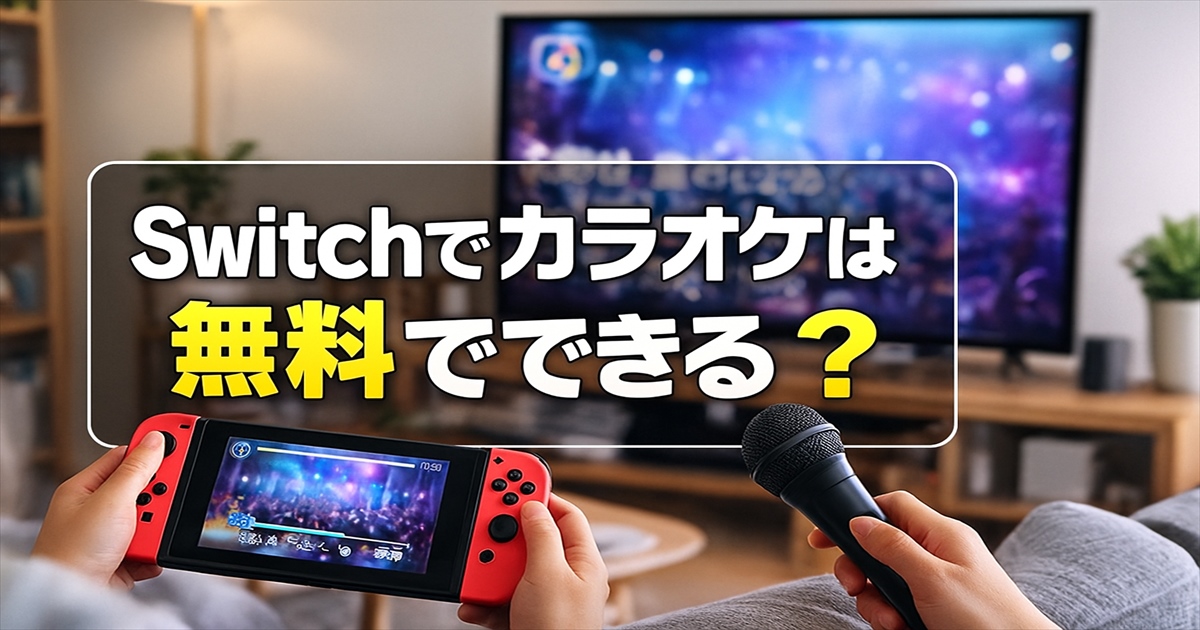 Switchでカラオケは無料でできる?JOYSOUNDの使い方と無料開放デー完全ガイド | 暮らしを便利にする知恵